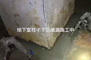 贵港地下室柱子下沉堵漏施工